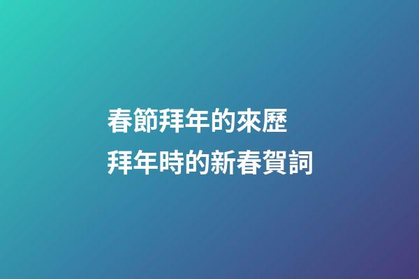 春節拜年的來歷 拜年時的新春賀詞